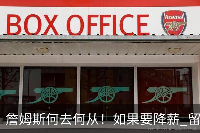 詹姆斯何去何从！如果要降薪 留守湖人还是加盟勇士联手库里